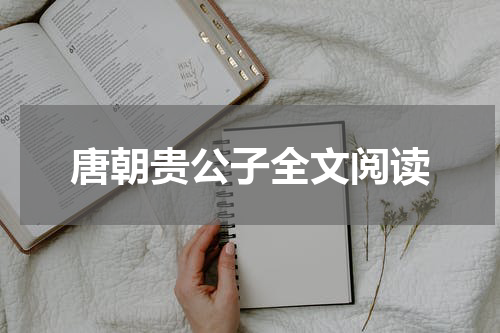 唐朝贵公子全文阅读