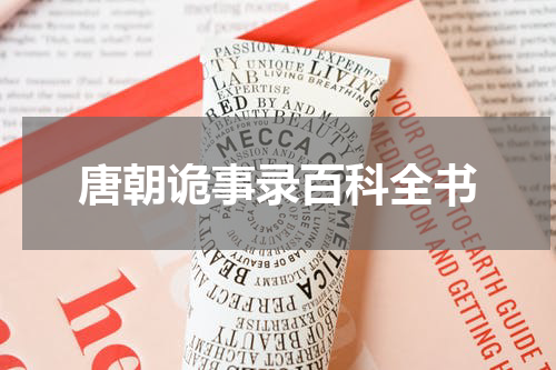 唐朝诡事录百科全书
