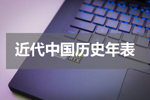 近代中国历史年表