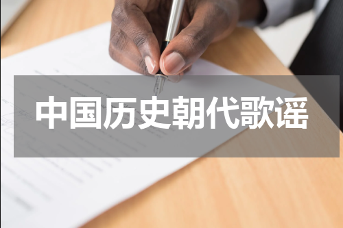 中国历史朝代歌谣