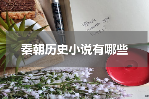 秦朝历史小说有哪些