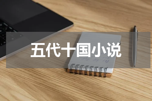 五代十国小说