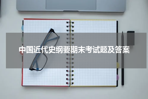中国近代史纲要期末考试题及答案