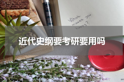 近代史纲要考研要用吗