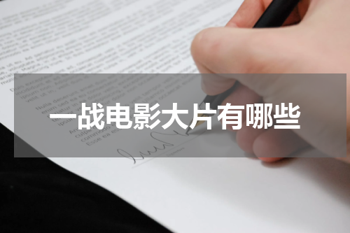 一战电影大片有哪些