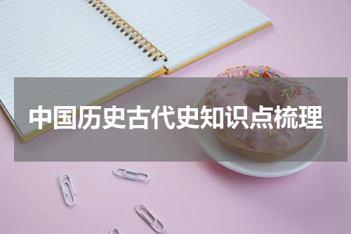 中国历史古代史知识点梳理