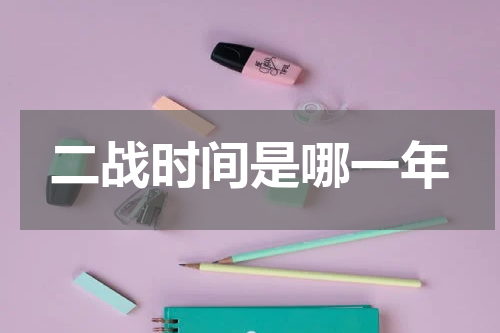 二战时间是哪一年