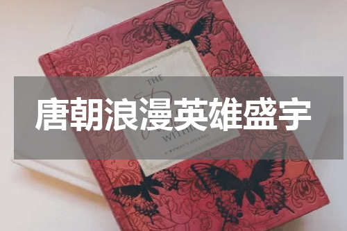 唐朝浪漫英雄盛宇