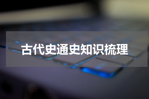 古代史通史知识梳理