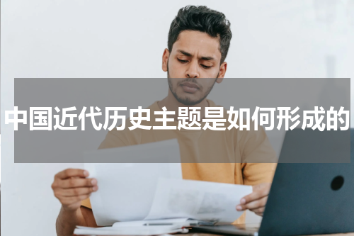 中国近代历史主题是如何形成的