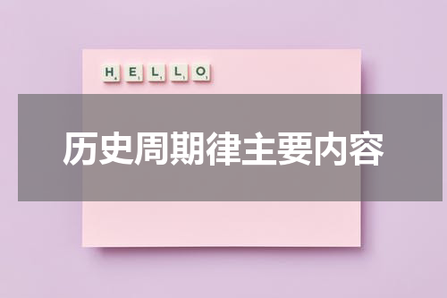 历史周期律主要内容