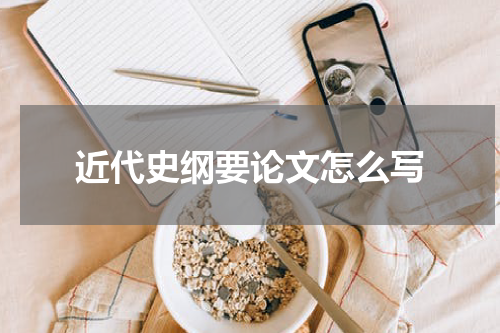近代史纲要论文怎么写