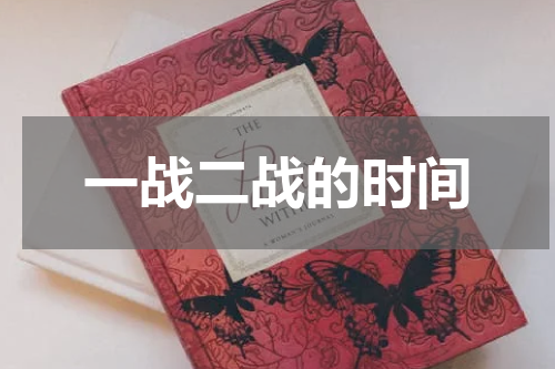 一战二战的时间