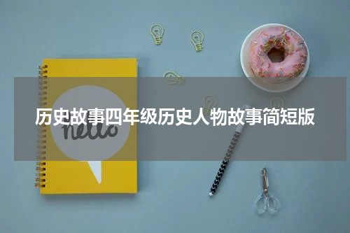 历史故事四年级历史人物故事简短版