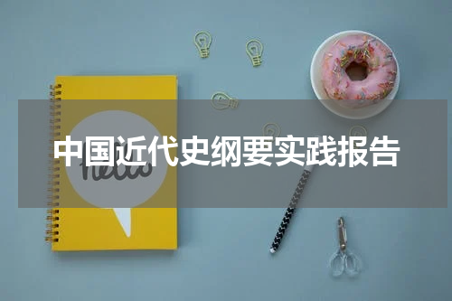 中国近代史纲要实践报告