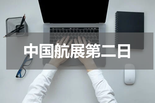 中国航展第二日