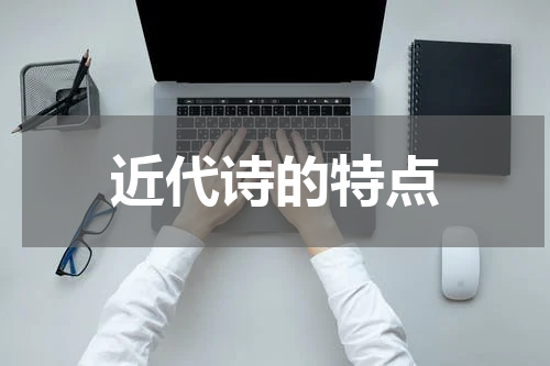 近代诗的特点