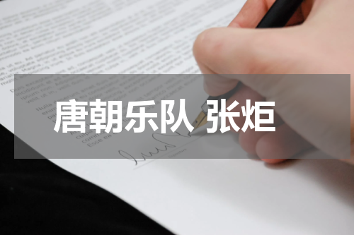 唐朝乐队 张炬