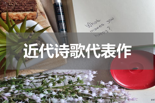 近代诗歌代表作