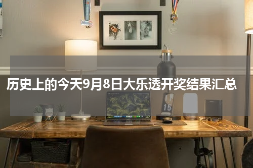 历史上的今天9月8日大乐透开奖结果汇总