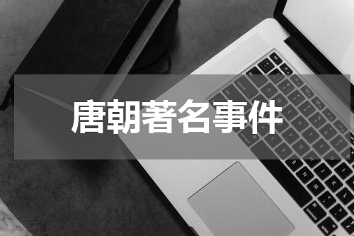 唐朝著名事件