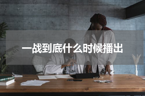 一战到底什么时候播出