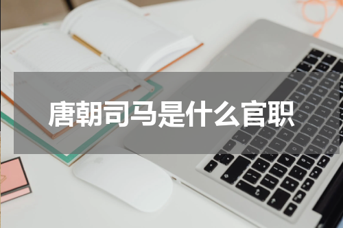 唐朝司马是什么官职