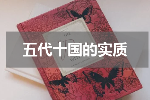 五代十国的实质