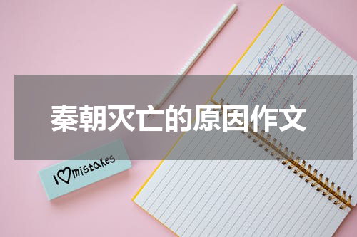 秦朝灭亡的原因作文