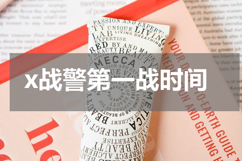 x战警第一战时间