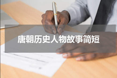 唐朝历史人物故事简短