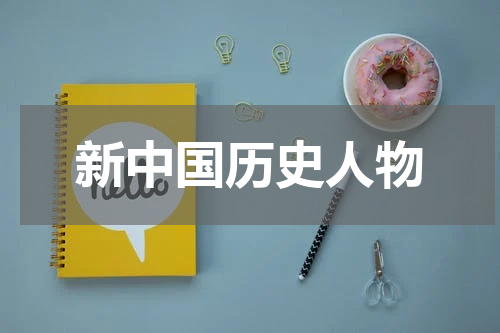 新中国历史人物
