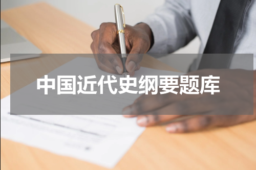 中国近代史纲要题库