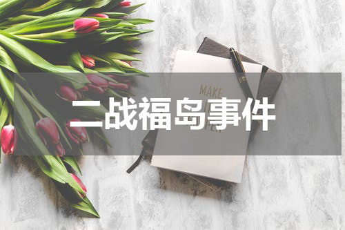 二战福岛事件