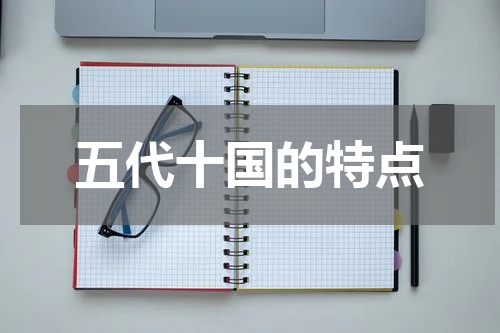 五代十国的特点