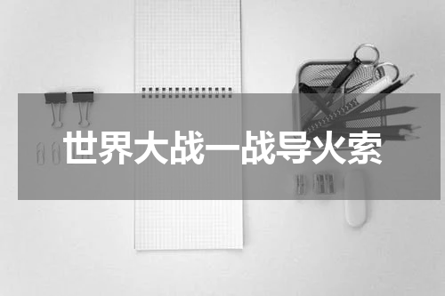 世界大战一战导火索