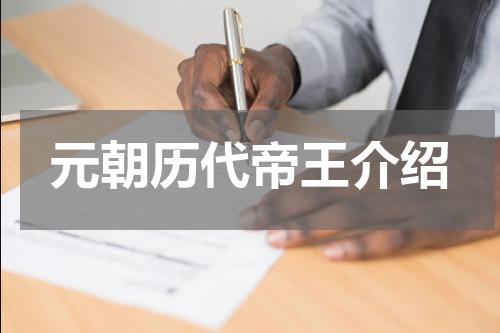 元朝历代帝王介绍