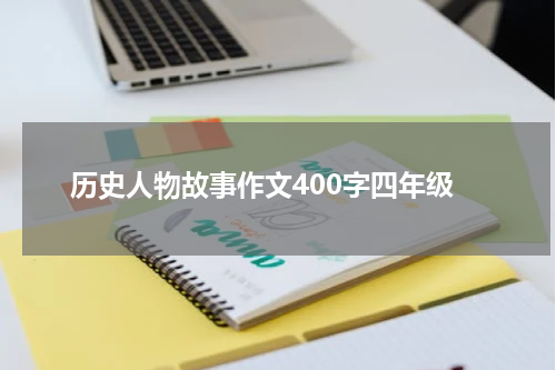 历史人物故事作文400字四年级