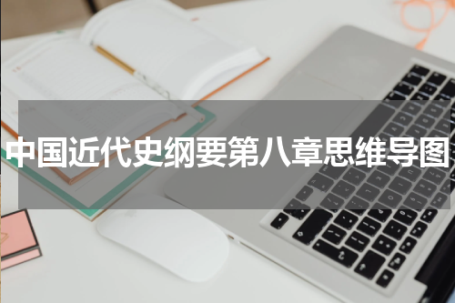 中国近代史纲要第八章思维导图
