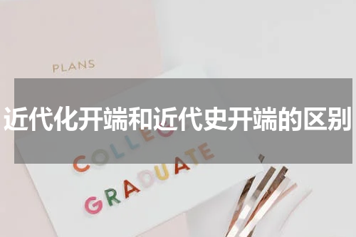 近代化开端和近代史开端的区别
