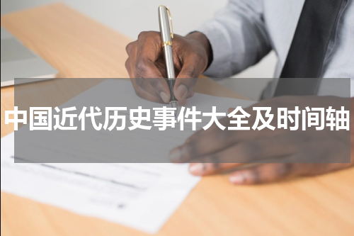 中国近代历史事件大全及时间轴