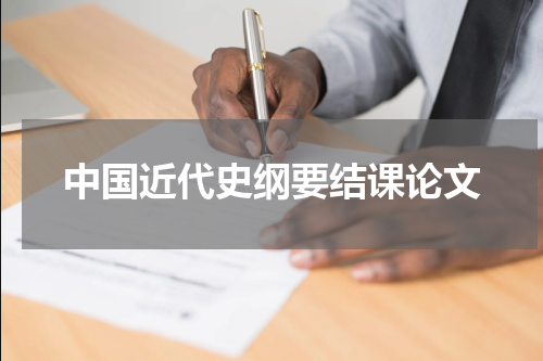 中国近代史纲要结课论文