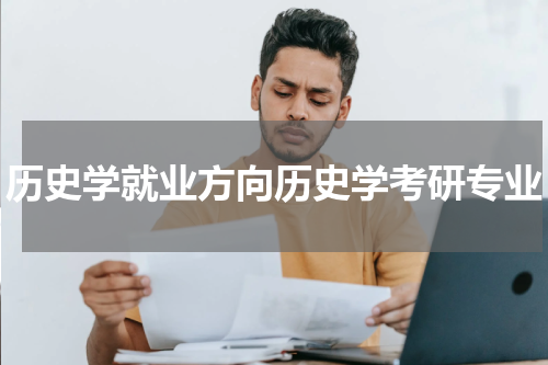 历史学就业方向历史学考研专业
