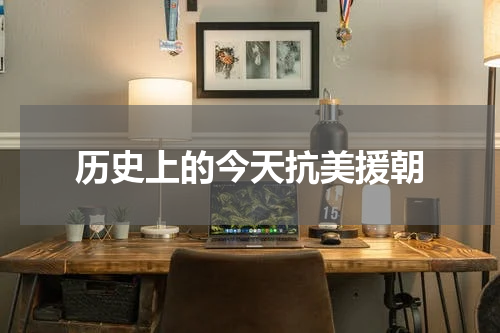 历史上的今天抗美援朝