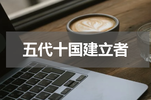 五代十国建立者