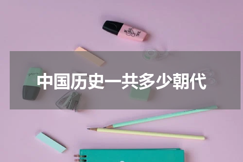 中国历史一共多少朝代