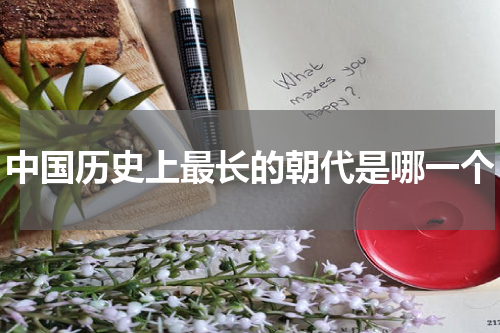 中国历史上最长的朝代是哪一个