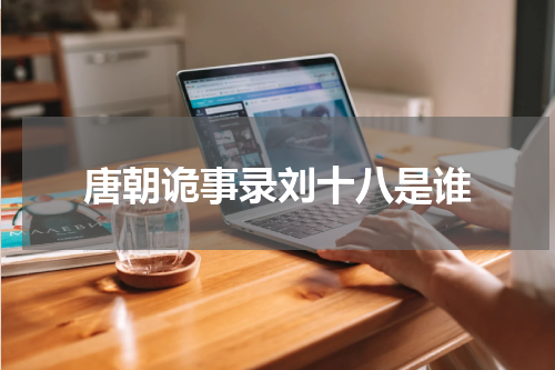 唐朝诡事录刘十八是谁