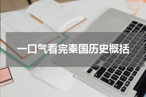 一口气看完秦国历史概括