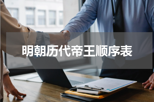 明朝历代帝王顺序表